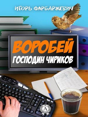cover image of Воробей господин Чириков